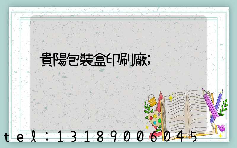 貴陽包裝盒印刷廠