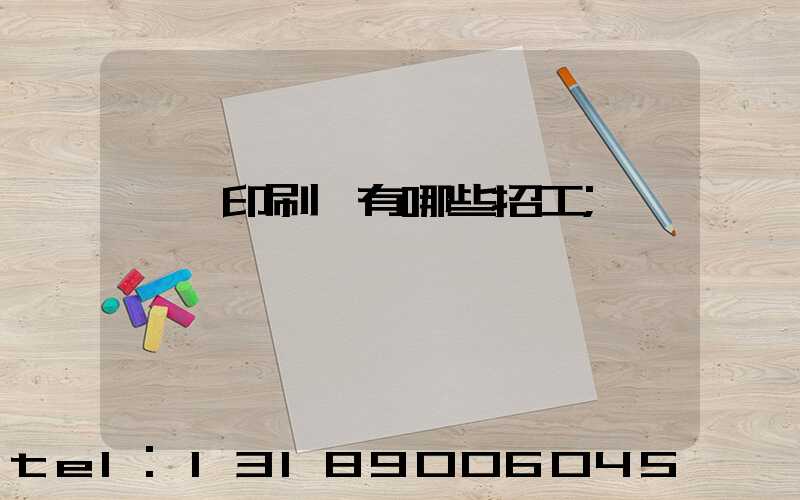 貴陽印刷廠有哪些招工