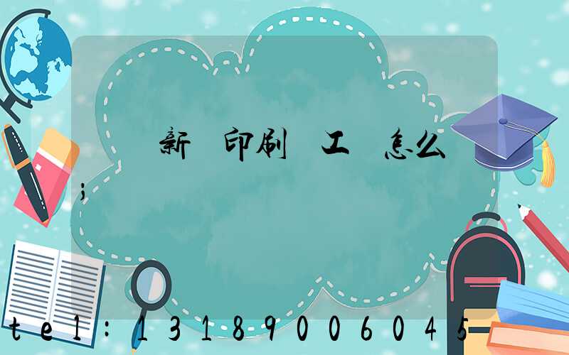 貴陽新華印刷廠工資怎么樣