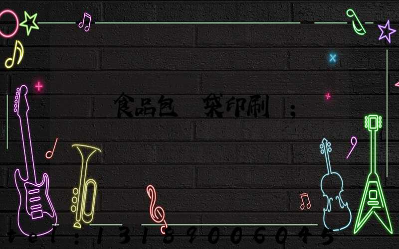 貴陽食品包裝袋印刷廠
