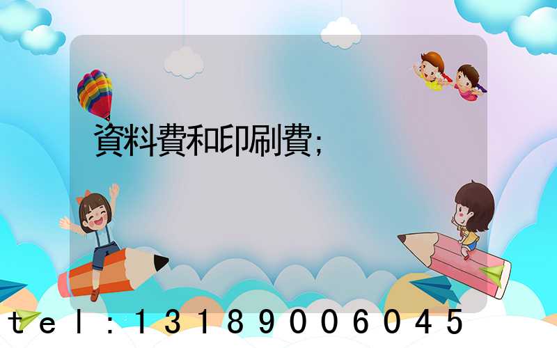 資料費和印刷費