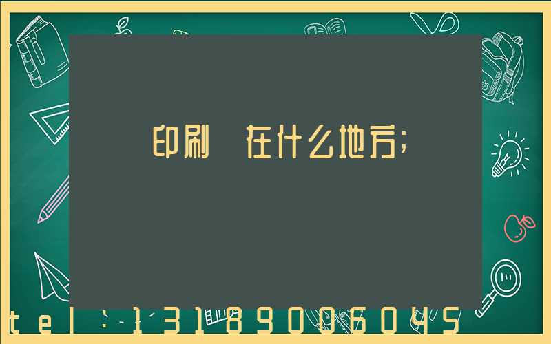 輝縣印刷廠在什么地方