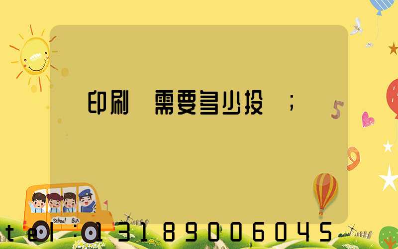 辦印刷廠需要多少投資