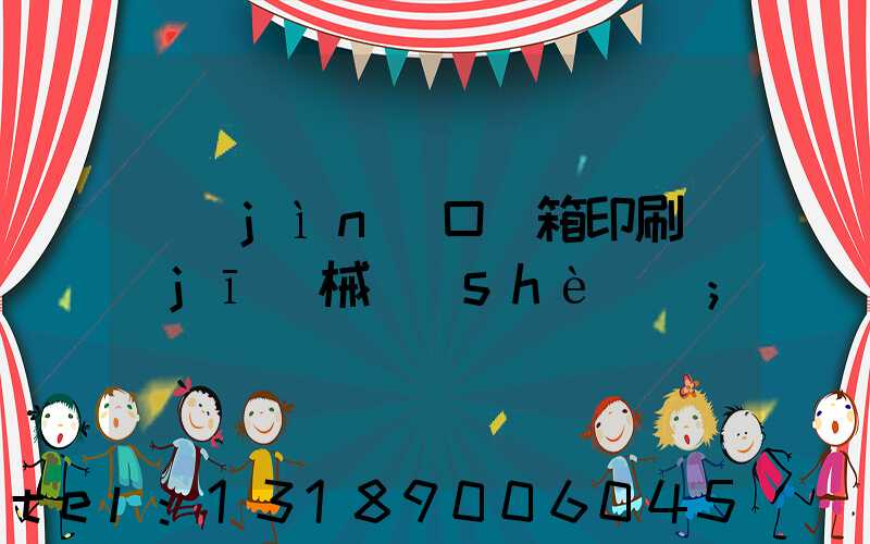 進(jìn)口紙箱印刷機(jī)械設(shè)備