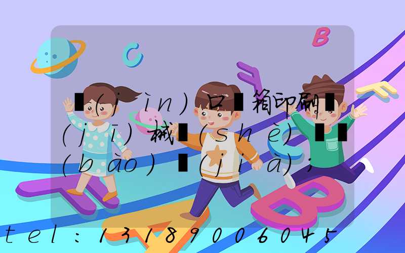 進(jìn)口紙箱印刷機(jī)械設(shè)備報(bào)價(jià)