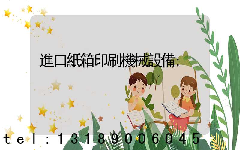 進口紙箱印刷機械設備