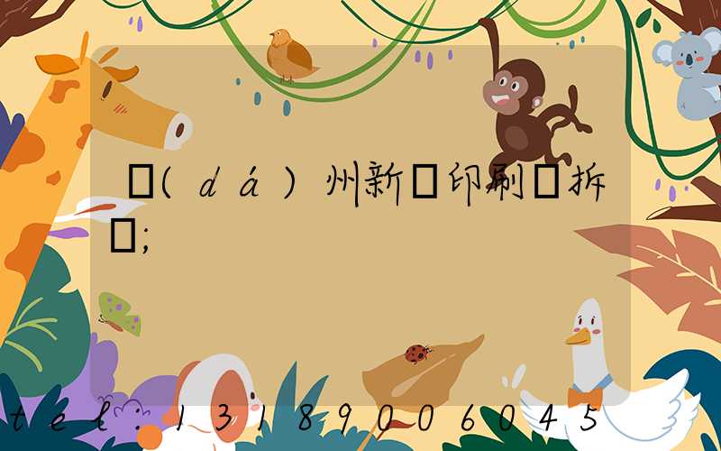 達(dá)州新華印刷廠拆遷