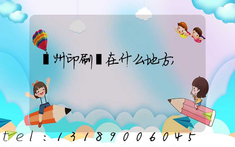 達州印刷廠在什么地方