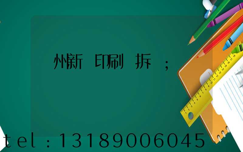 達州新華印刷廠拆遷