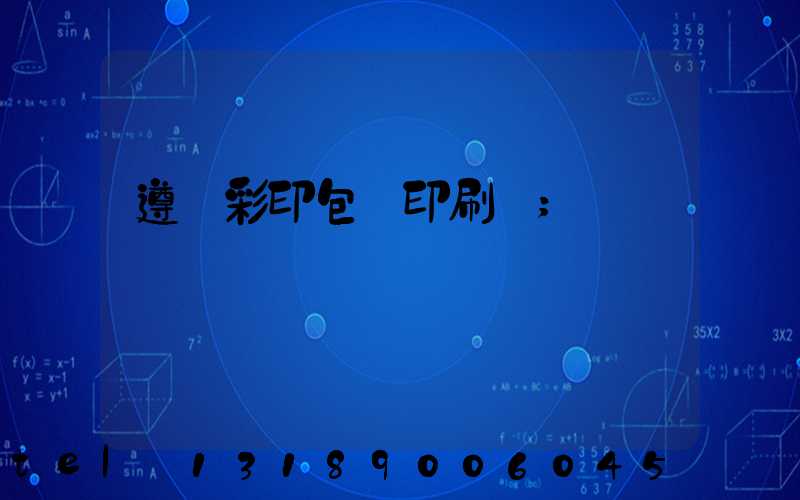 遵義彩印包裝印刷廠