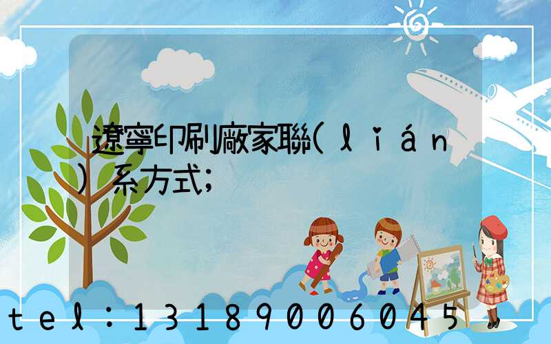 遼寧印刷廠家聯(lián)系方式