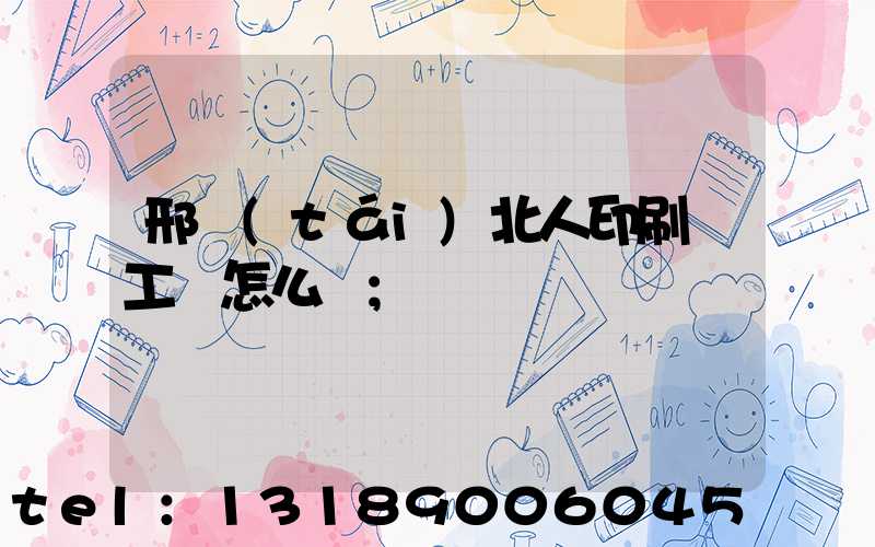 邢臺(tái)北人印刷廠工資怎么樣