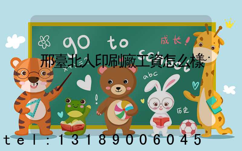 邢臺北人印刷廠工資怎么樣