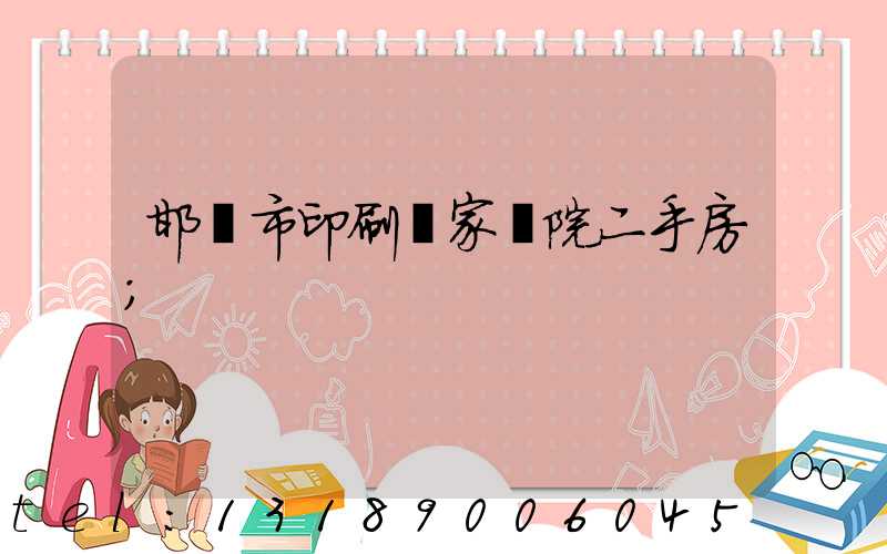 邯鄲市印刷廠家屬院二手房