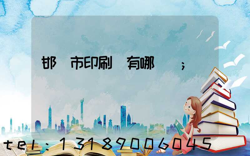 邯鄲市印刷廠有哪幾個