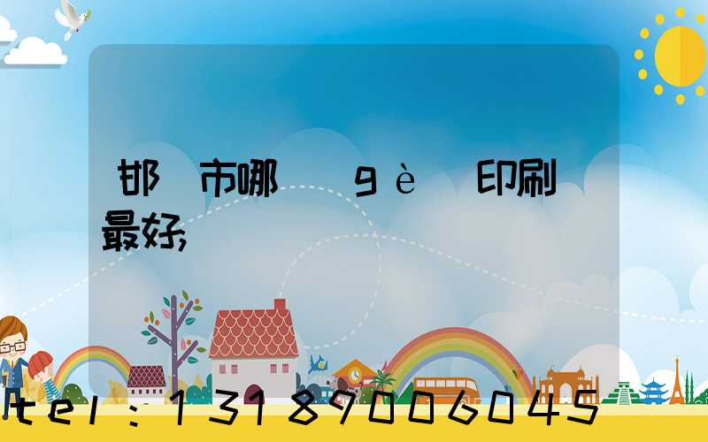 邯鄲市哪個(gè)印刷廠最好