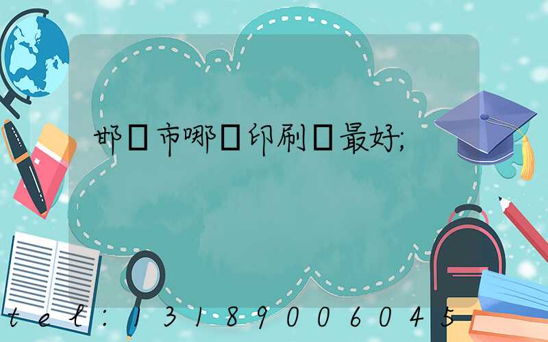 邯鄲市哪個印刷廠最好