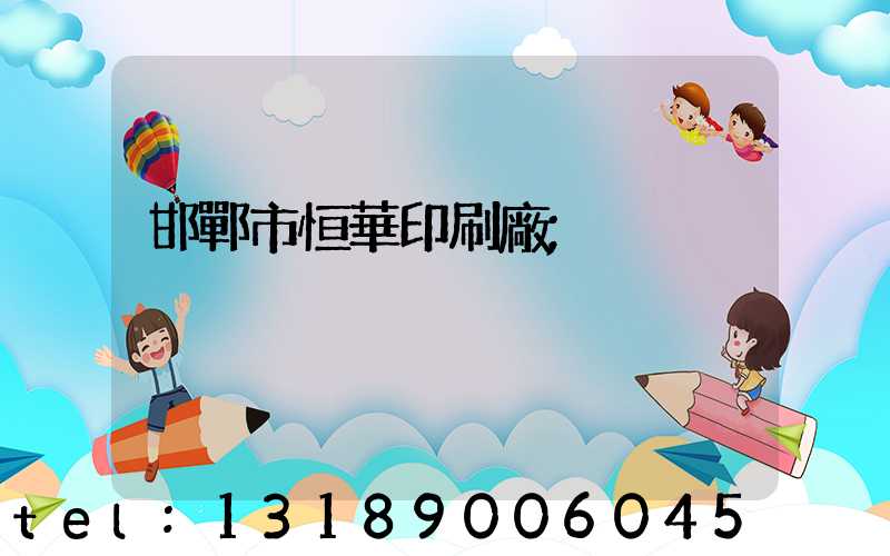 邯鄲市恒華印刷廠