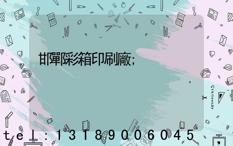 邯鄲彩箱印刷廠