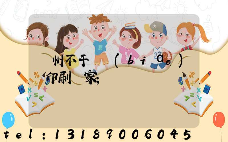 鄭州不干膠標(biāo)簽印刷廠家