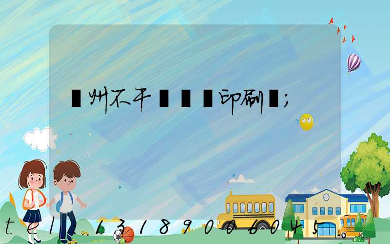鄭州不干膠標簽印刷廠