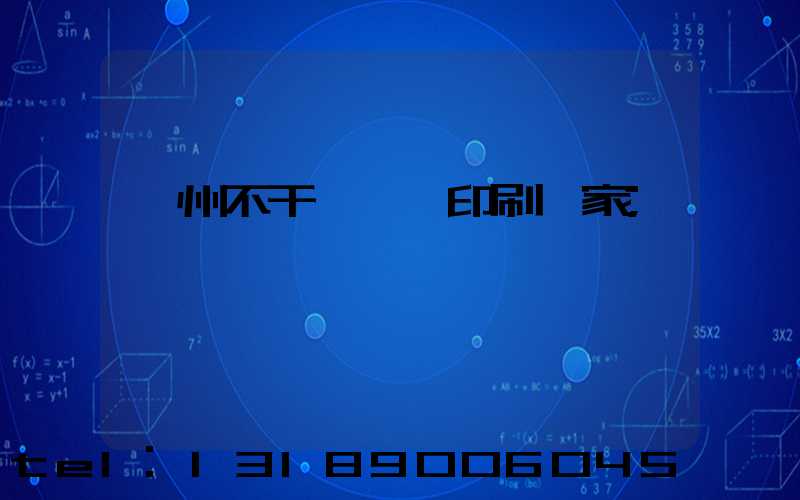 鄭州不干膠標簽印刷廠家