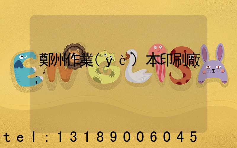 鄭州作業(yè)本印刷廠