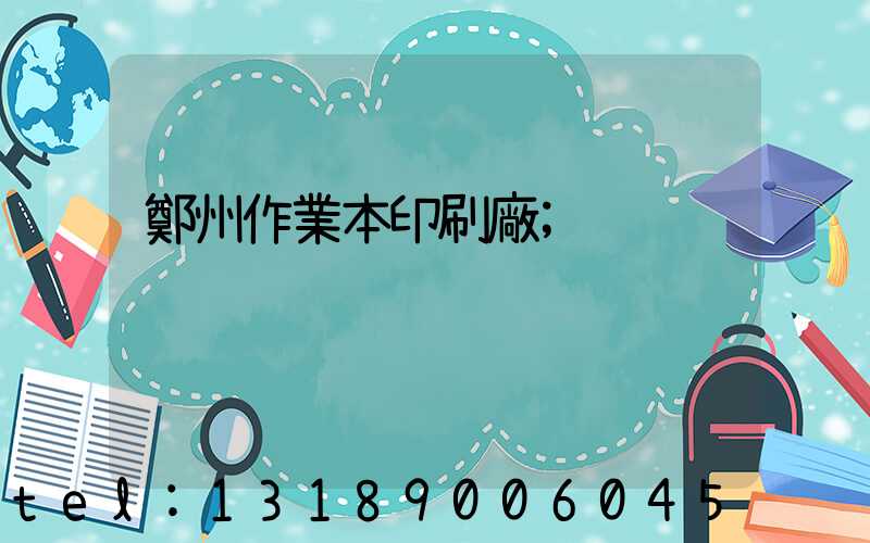 鄭州作業本印刷廠