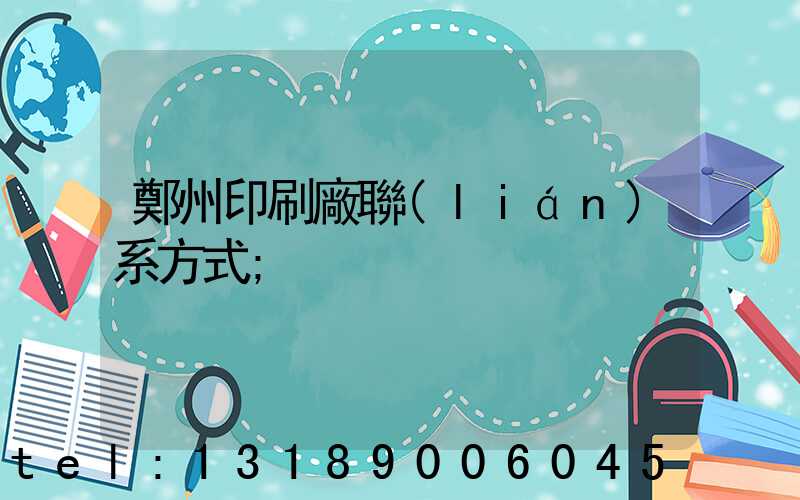 鄭州印刷廠聯(lián)系方式