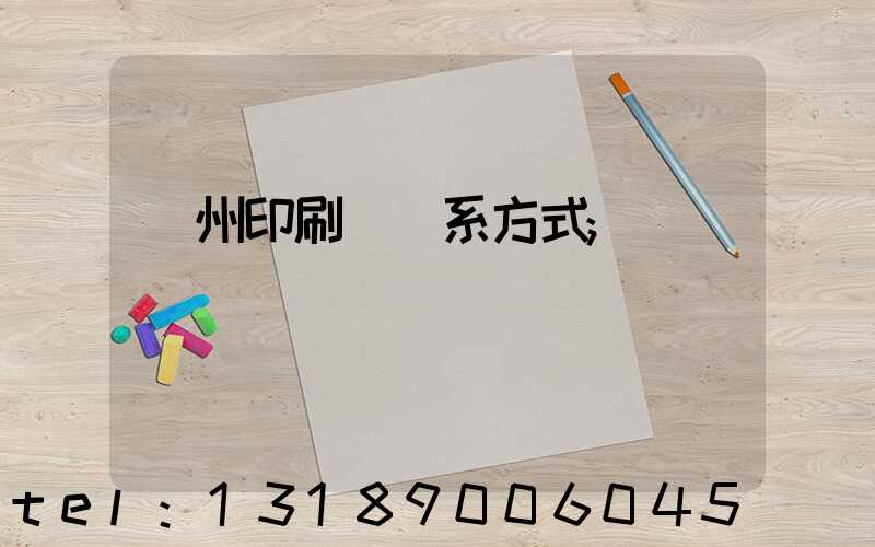 鄭州印刷廠聯系方式