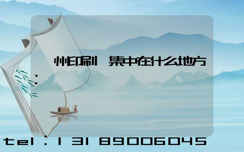 鄭州印刷廠集中在什么地方