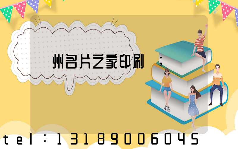 鄭州名片之家印刷廠