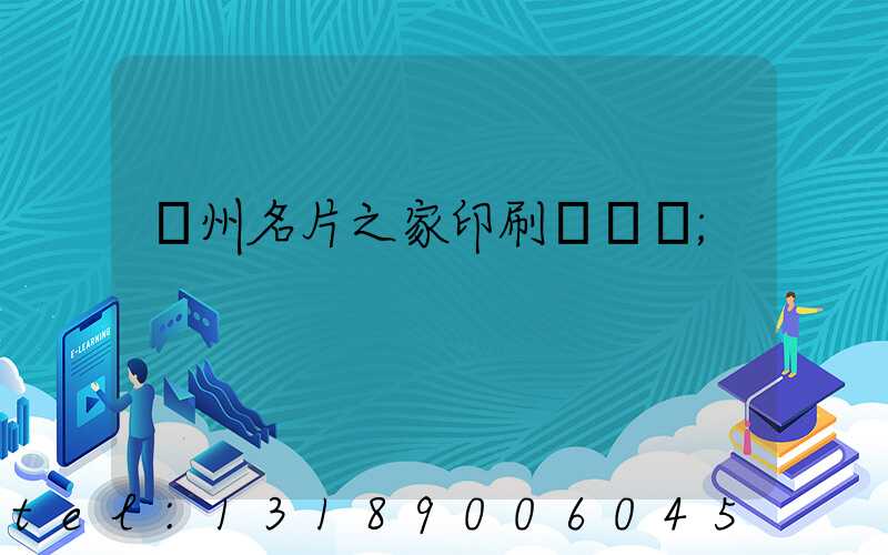 鄭州名片之家印刷廠獲獎