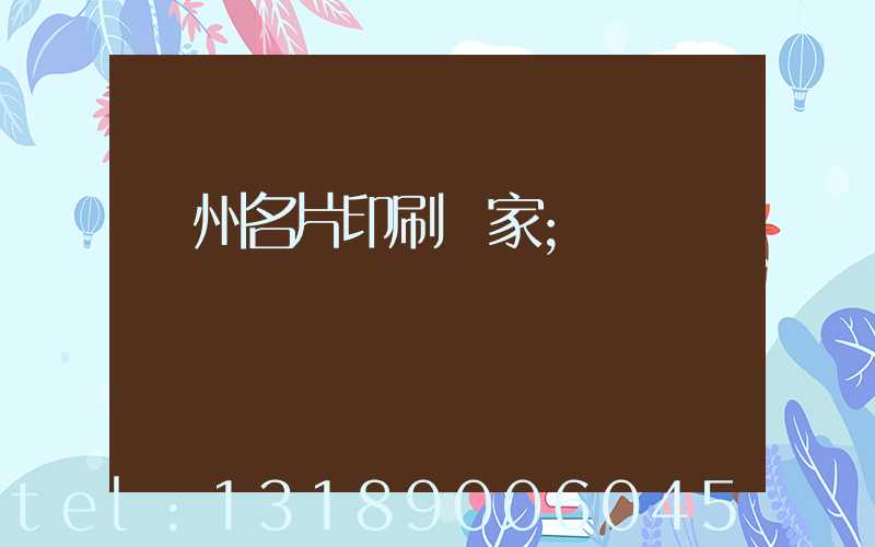 鄭州名片印刷廠家