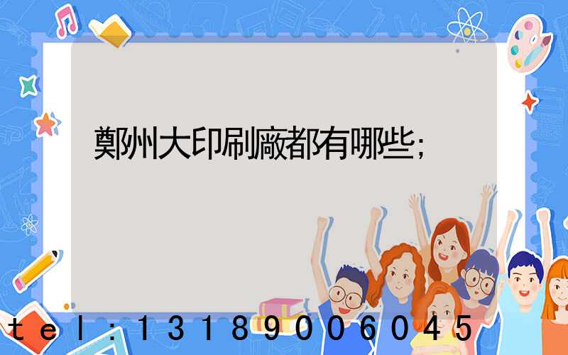 鄭州大印刷廠都有哪些