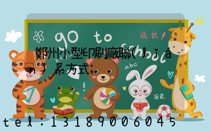 鄭州小型印刷廠聯(lián)系方式