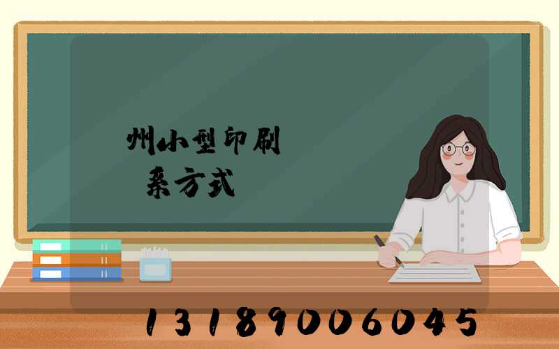 鄭州小型印刷廠聯(lián)系方式likul