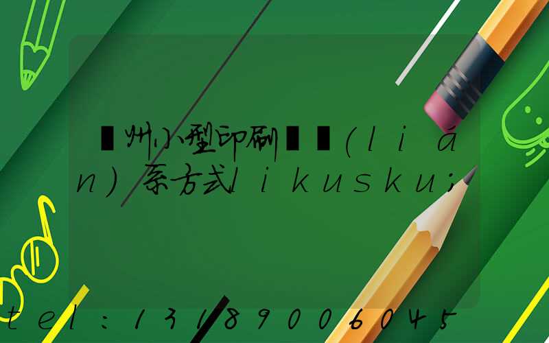 鄭州小型印刷廠聯(lián)系方式likusku