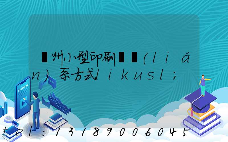 鄭州小型印刷廠聯(lián)系方式likusl