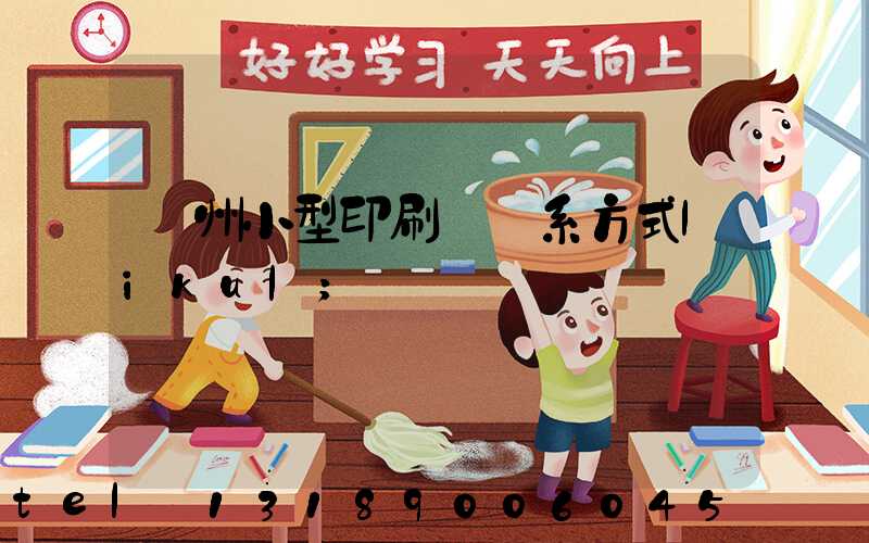 鄭州小型印刷廠聯系方式likul