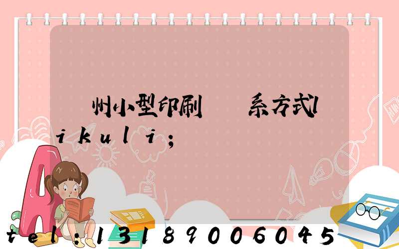 鄭州小型印刷廠聯系方式likuli