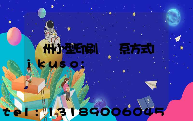 鄭州小型印刷廠聯系方式likuso