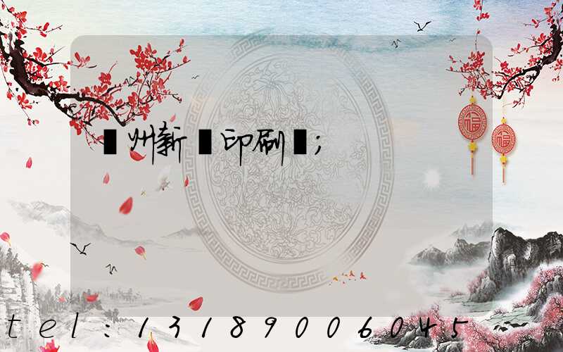 鄭州新華印刷廠