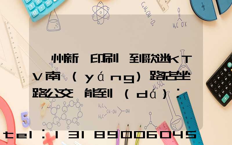 鄭州新華印刷廠到歌迷KTV南陽(yáng)路店坐幾路公交車能到達(dá)