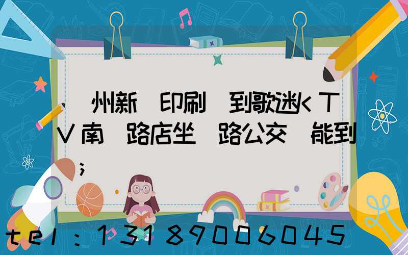 鄭州新華印刷廠到歌迷KTV南陽路店坐幾路公交車能到達