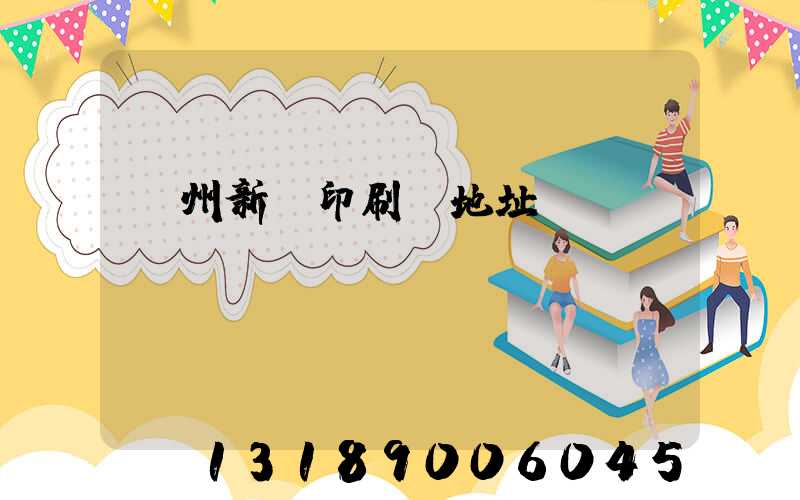 鄭州新華印刷廠地址