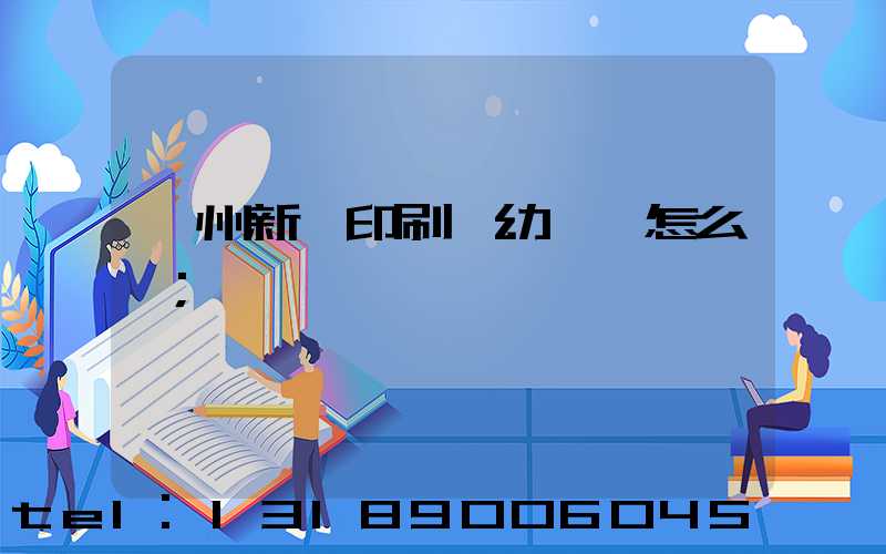 鄭州新華印刷廠幼兒園怎么樣
