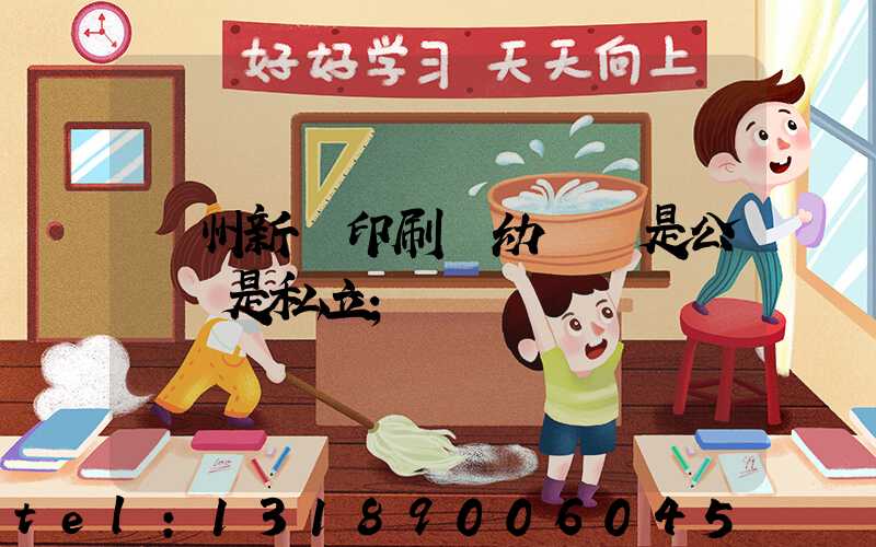 鄭州新華印刷廠幼兒園是公辦還是私立