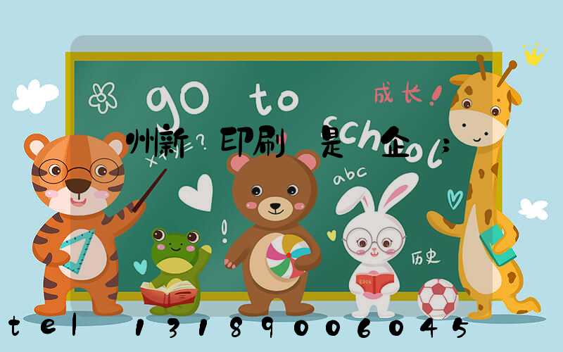 鄭州新華印刷廠是國企嗎