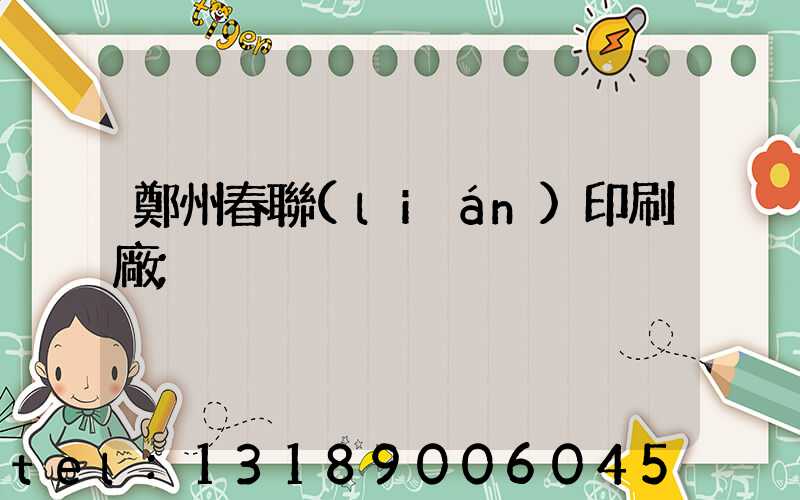 鄭州春聯(lián)印刷廠